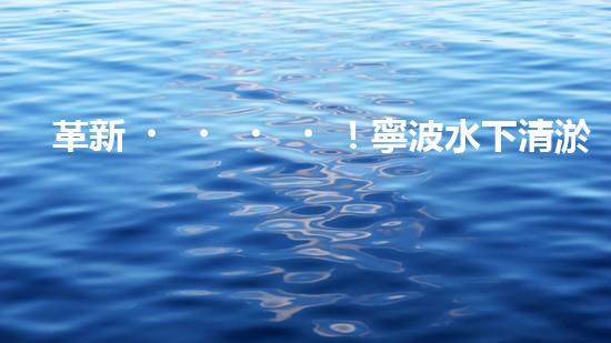 革新！寧波水下清淤機器人助力管道暢通，誰是淤泥的克星？